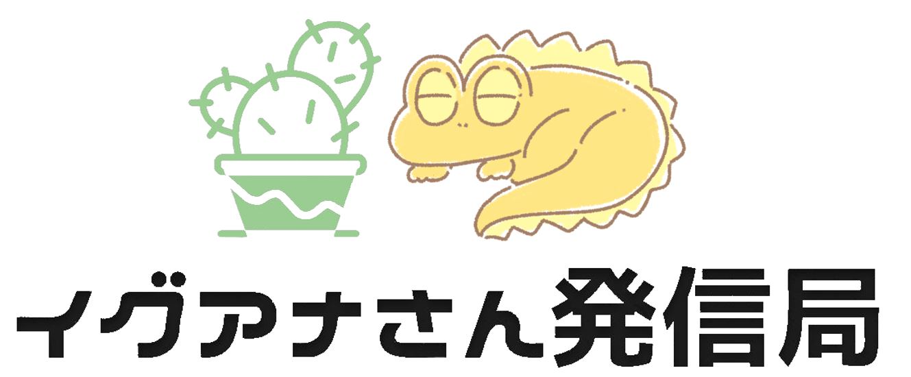 イグアナさん発信局